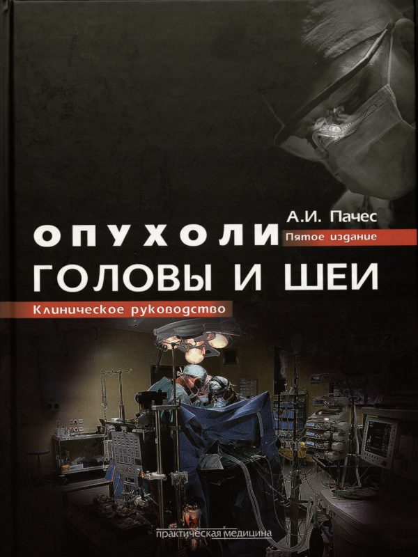 5 издание. ПАЧЕС опухоли головы и шеи. Опухоли головы и шеи книга. ПАЧЕС Александр Ильич. Опухоли головы и шеи онкология пдф.